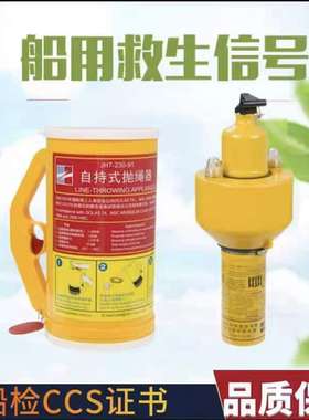 船用抛绳器安全自持式 圈灯组合船用救生伞橙色红光带CCS EC证书