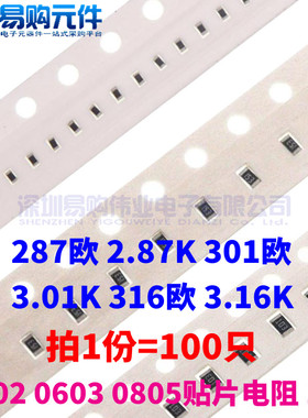 287欧 2.87K 301欧 3.01K 316欧 3.16K 0402 0603 0805贴片电阻1%
