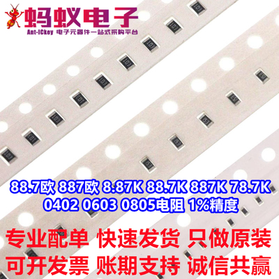 贴片电阻 88.7欧 887欧 8.87K 88.7K 887K 78.7K 0402/0603/0805