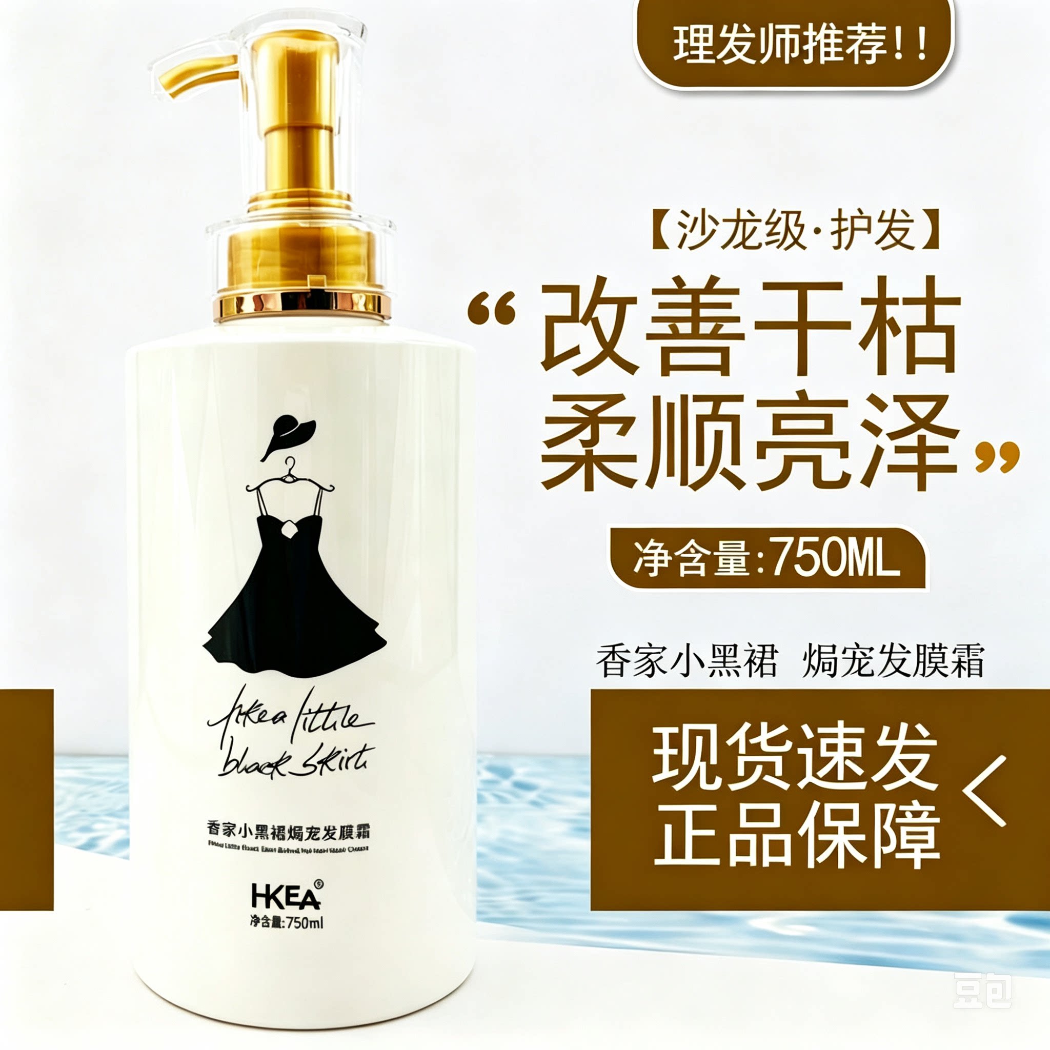 香家小黑裙焗宠发膜霜护发素大瓶装750ml香氛柔顺丝滑护发正品