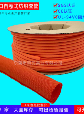 新能源充电枪保护线套管橙色开口自卷式纺织护套阻燃耐磨包线布