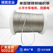单层铜带编织带防静电小平方导电带金属条太阳能包镀锡铜接地带子