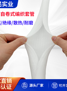 SCW白色开口自卷式PET编织网管汽车线束线缆保护套管尼龙阻燃包布