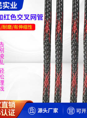 6mm塑料伸缩编织网管 避震网纹套管 PET黑加红编制网管