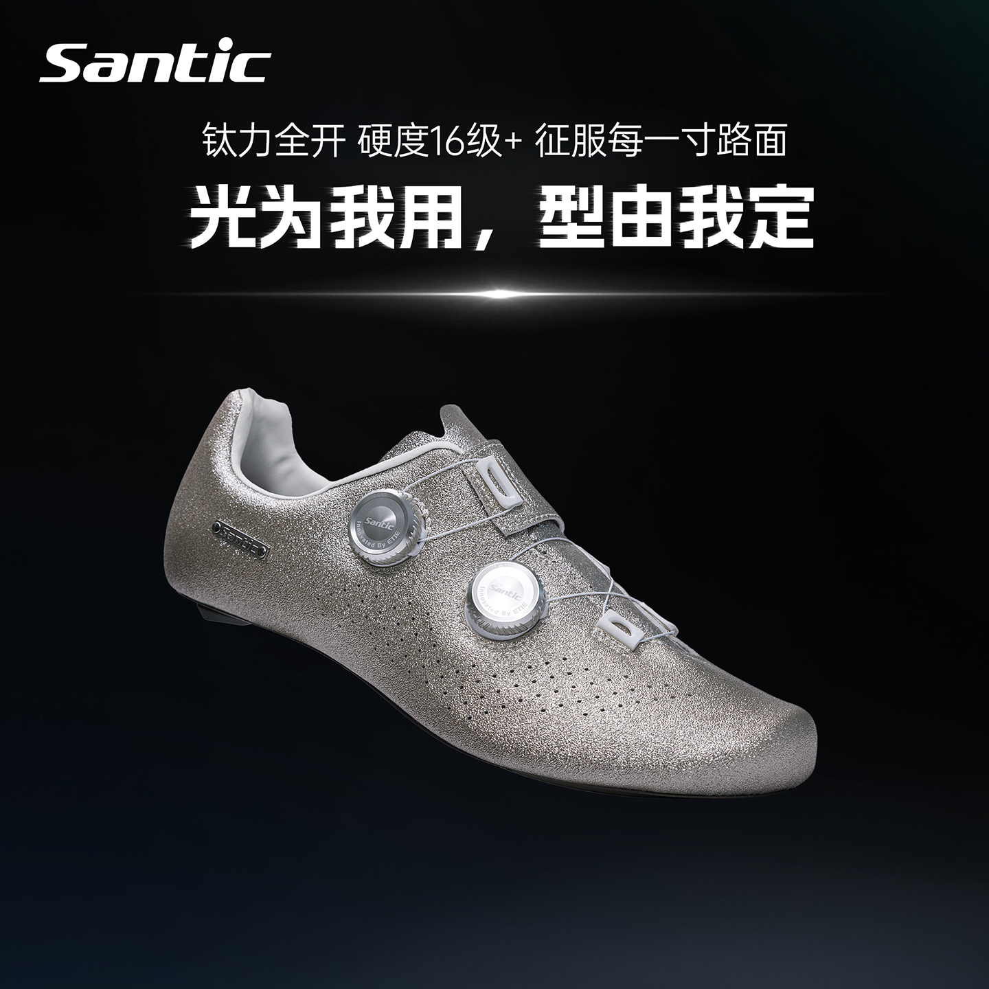 Santic森地客公路骑行锁鞋男钛合金底16级专业自行车公路锁鞋钛银