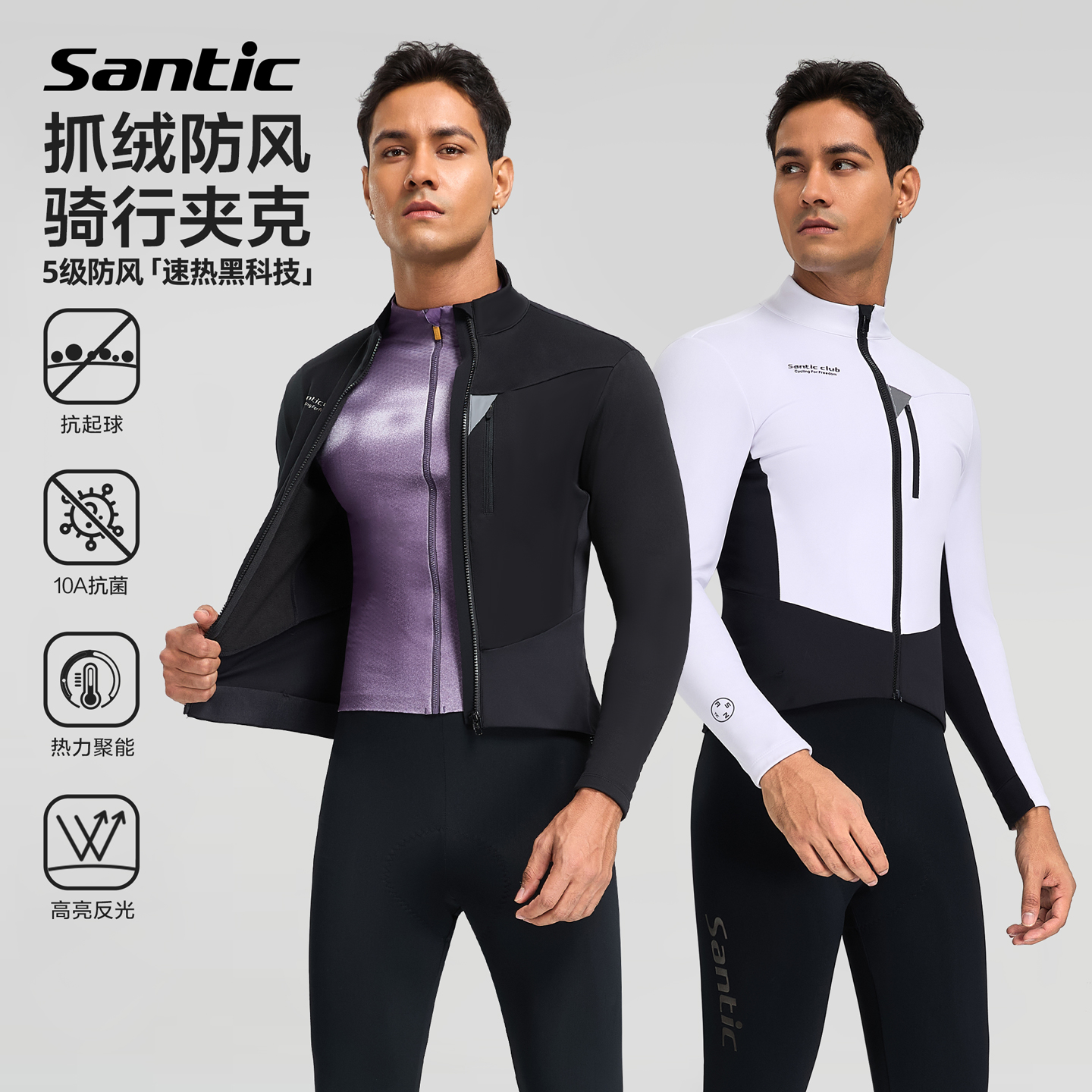 Santic森地客秋冬保暖骑行服25新款公路自行车防风防泼水骑行外套