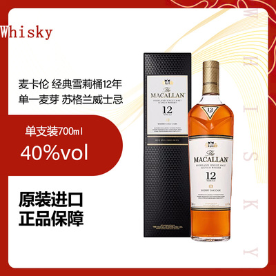 麦卡伦经典雪莉桶12年