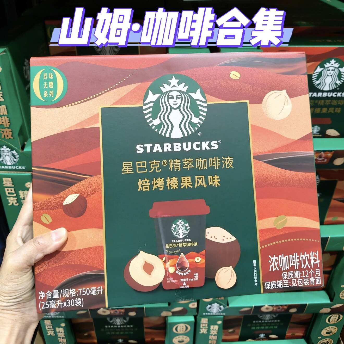 星巴克精粹咖啡液焙烤榛果风味图片