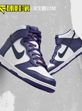 球鞋家 Nike Dunk High 白紫色女款高帮运动休闲板鞋 DH9751-100