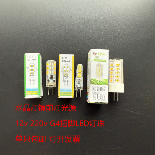 12V 220V水晶灯镜前灯灯珠 G4灯珠 G9灯珠E14小罗口LED灯珠 3W5W