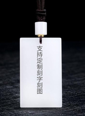 白玉平安无事牌吊坠定制刻字