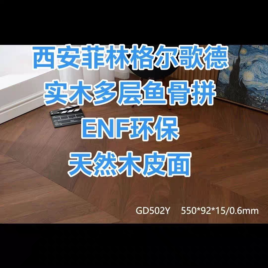 西安同城菲林格尔地板ENF环保实木多层地板天然木皮人字拼鱼骨拼