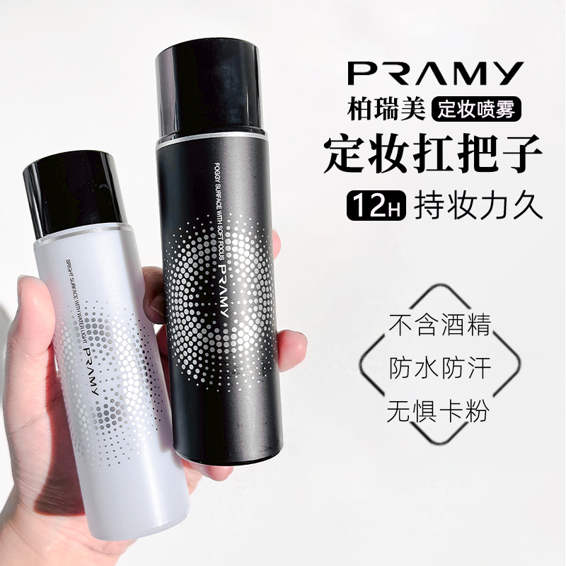 PRAMY柏瑞美定妆喷雾100ml