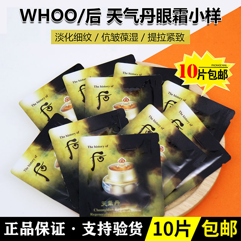 whoo后天气丹眼霜1ml华泫眼部抗皱紧致祛黑眼圈眼袋淡化细纹10片