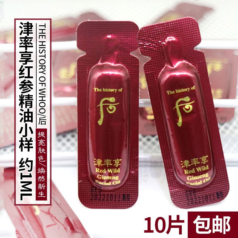 10片whoo后津率享红参精油1ml多用途面部按摩精华油提拉紧致抗皱