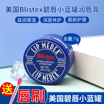 blistex美国小蓝罐润唇膏