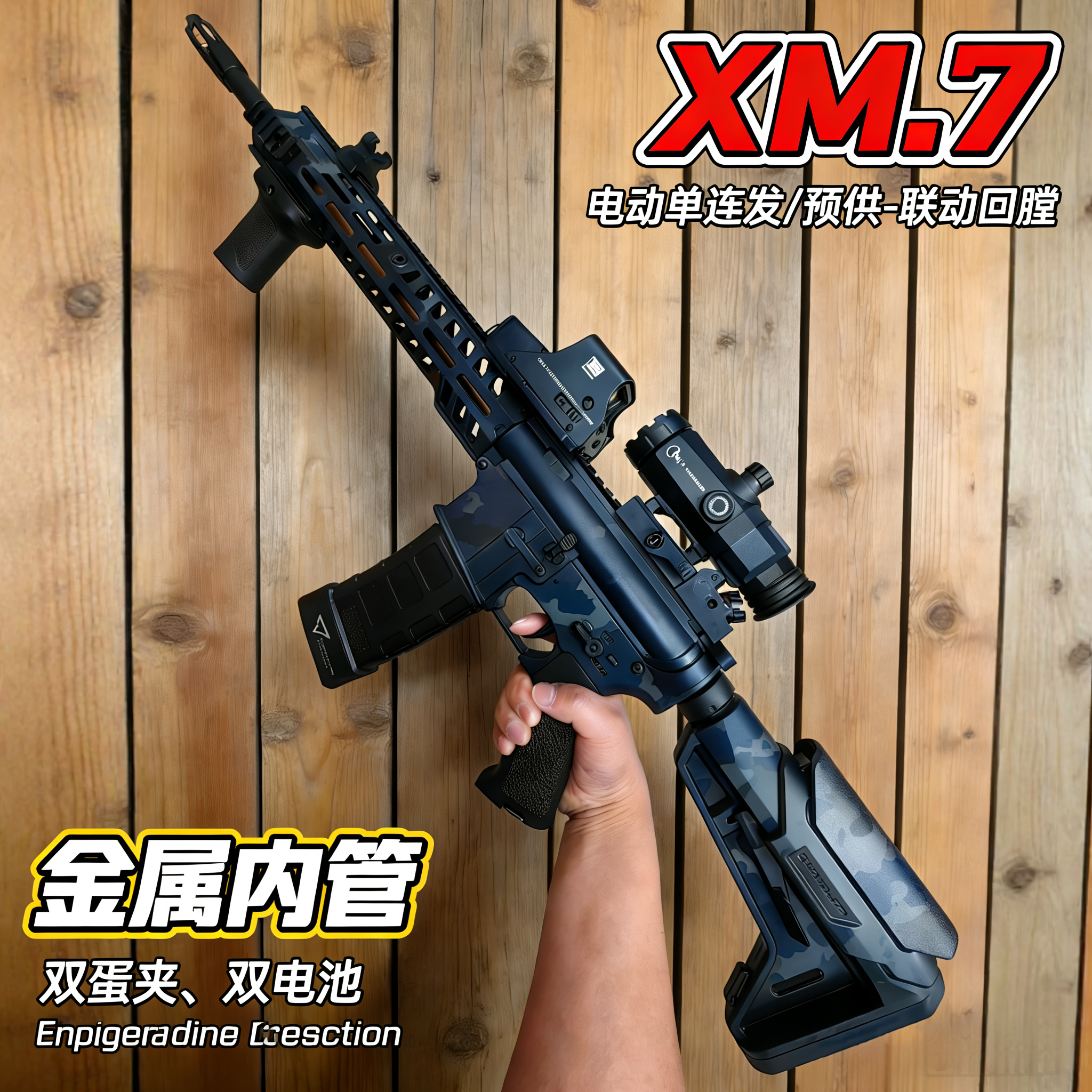 XM7充电池电动单连发玩具枪高端成人CS下场wargame金属发射器模型
