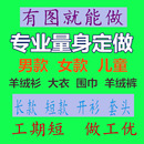 灰色定制粗毛线衣横机加工来图制版 量身订做康赛妮羊绒衫 男针织衫