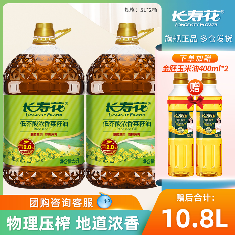 长寿花低芥酸菜籽油5L*2桶