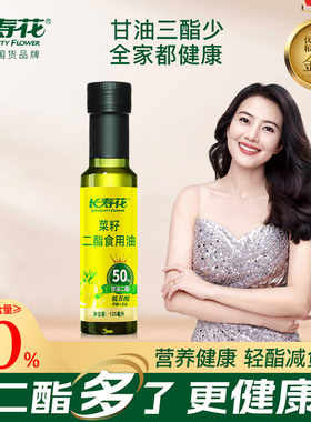 长寿花菜籽油甘油二酯油50%DAG含量125ml低芥酸家用食用油植物油