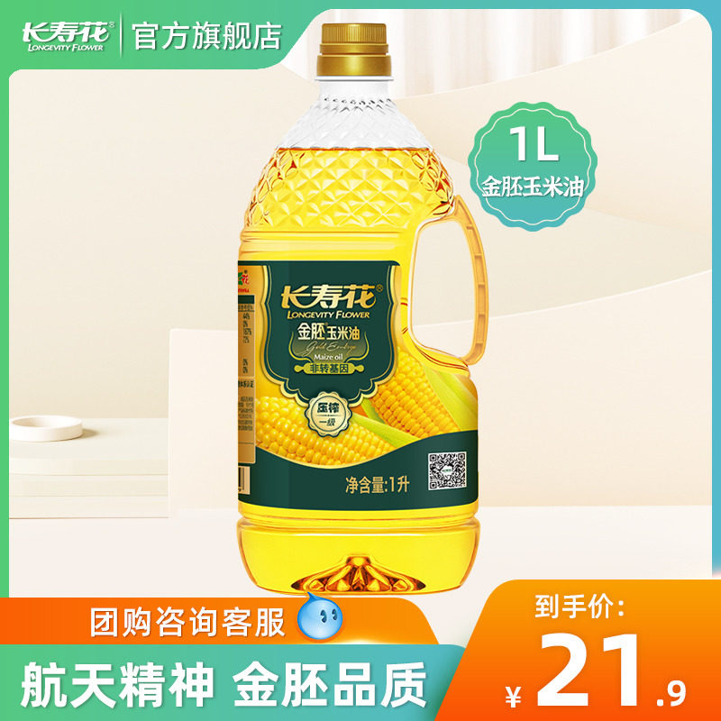 长寿花金胚玉米油1l食用油小瓶装非转基因烘焙专用蛋糕植物油