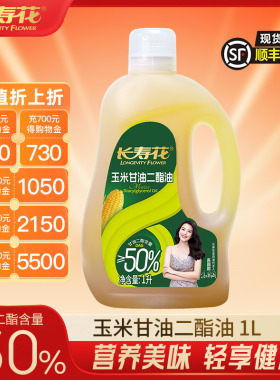 长寿花 甘油二酯食用油50%DAG含量 1L 玉米 二酯油