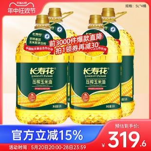 长寿花压榨玉米油5L*4桶整箱非转基因物理压榨家用烘焙食用油