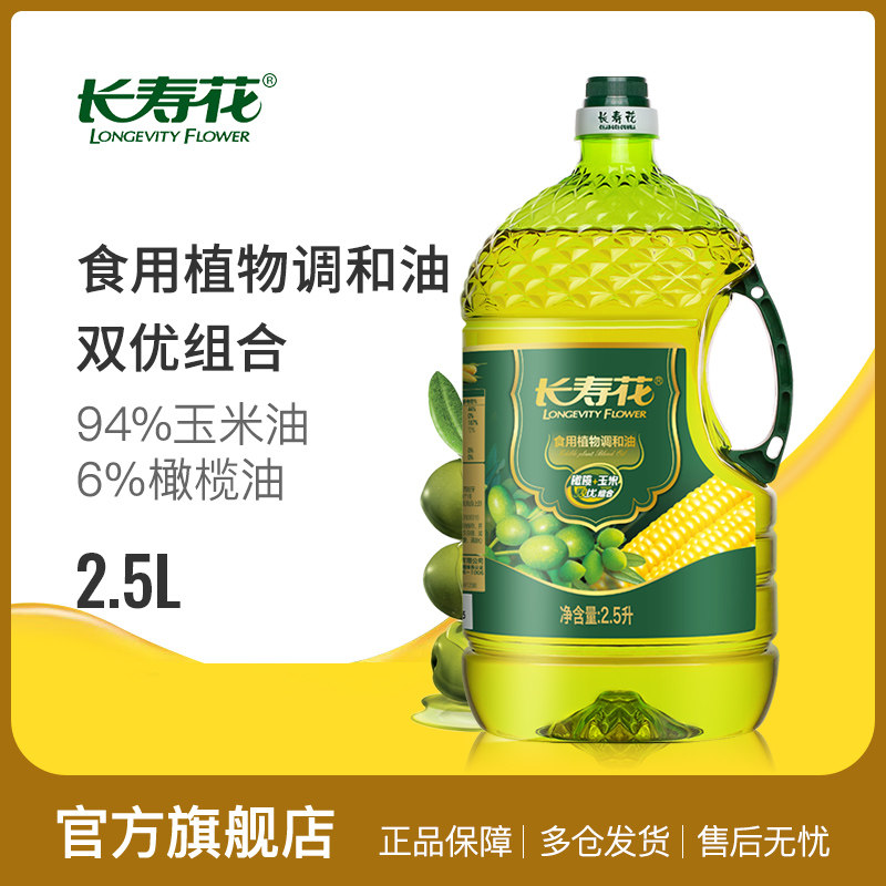 长寿花橄榄玉米调和油2.5L物理压榨食用油植物油玉米橄榄油
