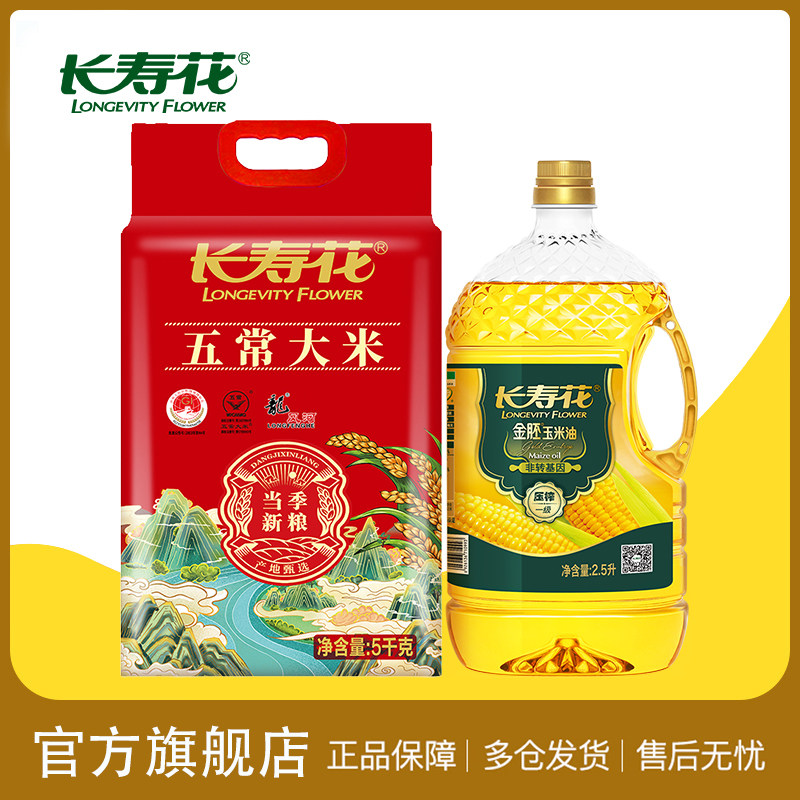 长寿花五常大米5kg*1袋+金胚玉米油2.5L*1桶家用油米组合,粮油调味/速食/干货/烘焙,大米,淘宝优惠券,粉丝福利购,淘宝优惠卷