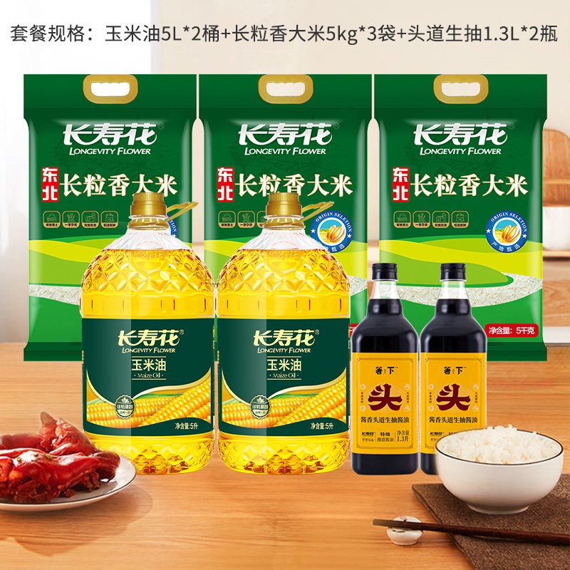 【提前囤】【30日宅家量贩】长寿花玉米油长粒香大米生抽家用套装