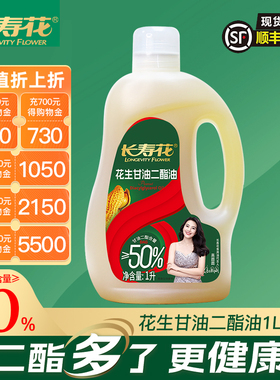 长寿花 轻酯甘油二酯食用油50%DAG含量 1L 浓香花生 二酯油