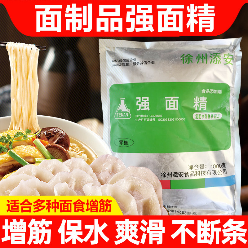 食品级强面精拉面保水食用剂辣条饺子皮包子面条食增筋保水强筋剂