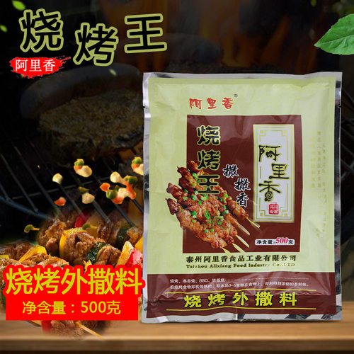 阿里香撒料商用烤羊肉串