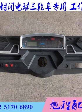 大将封闭电动三轮车塑料工作台液晶仪表全棚半封闭仪表操作台92cm