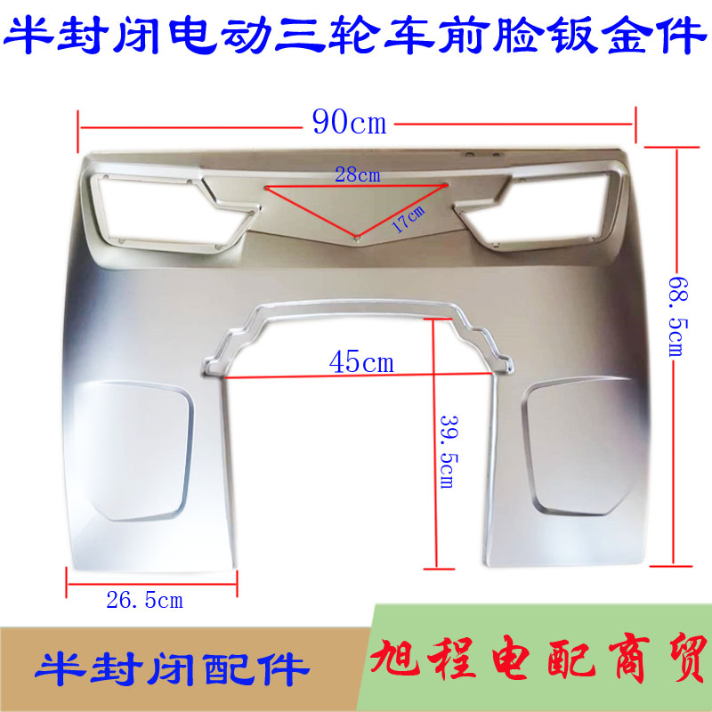 电动三轮车钣金件前脸