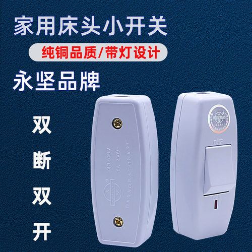 永坚床头开关台灯控制按钮按压式