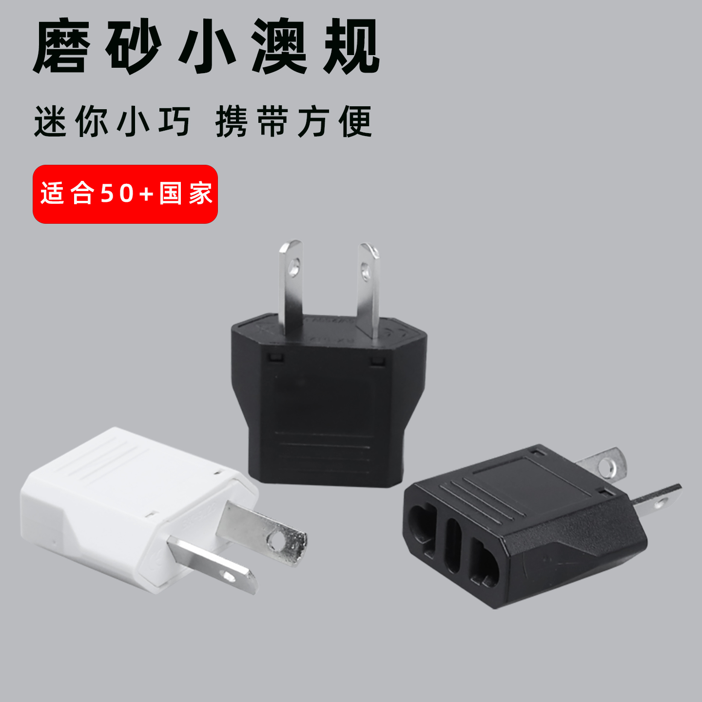 澳标三孔转两孔转换插头