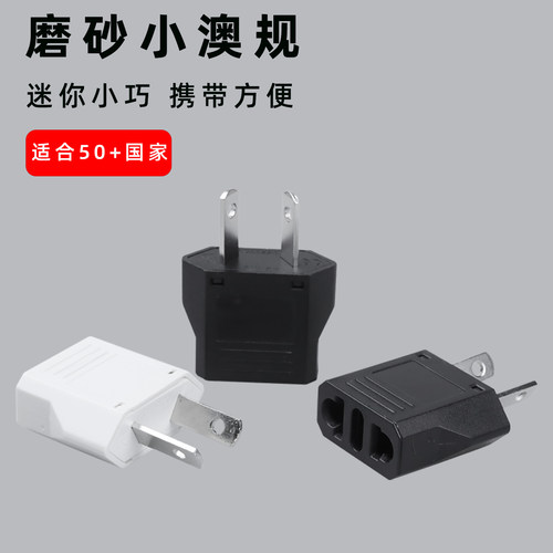 澳标三孔转两孔转换插头