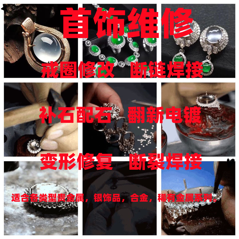 首饰维修戒指改大小手链项链断链焊接翻新吊坠手镯修复改托补钻