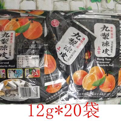 荣园九制陈皮蜜饯零食开胃包邮