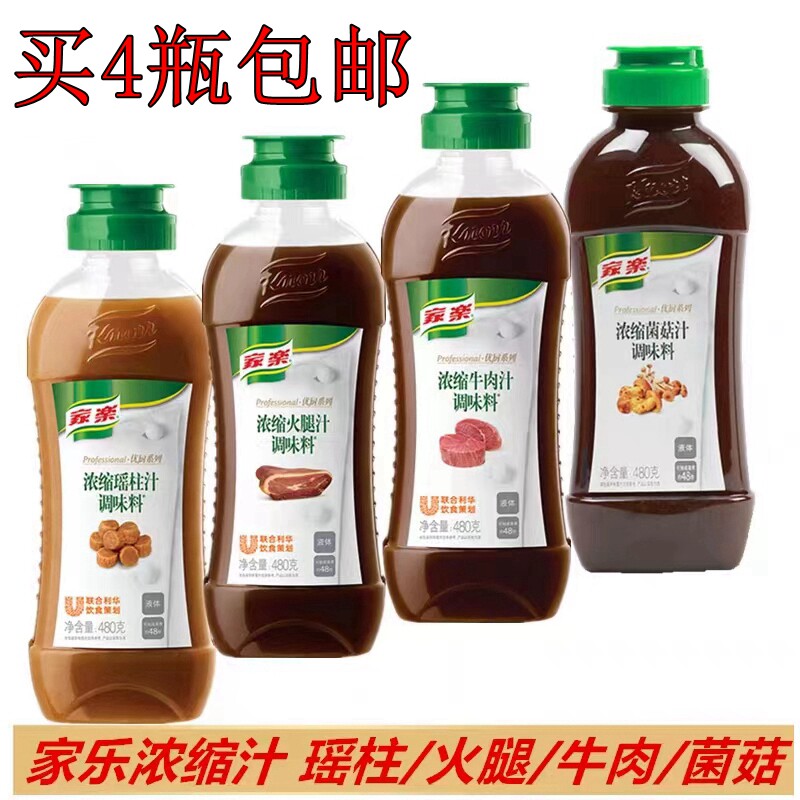 家乐火腿汁瑶柱汁牛肉汁菌菇汁浓缩原汁厨房好帮手480g 买4瓶包邮