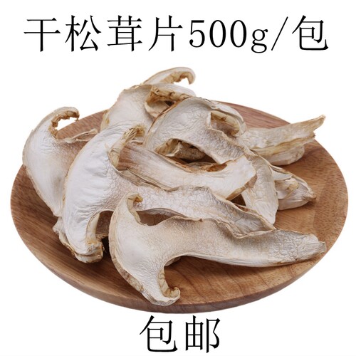 正宗云南干松茸菌片500g干货松茸无杂质煲汤佳品多省包邮