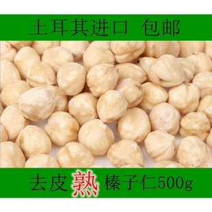 蛋糕装 包邮 饰500g 土耳其进口去壳去皮榛子仁 烘焙熟榛子粒