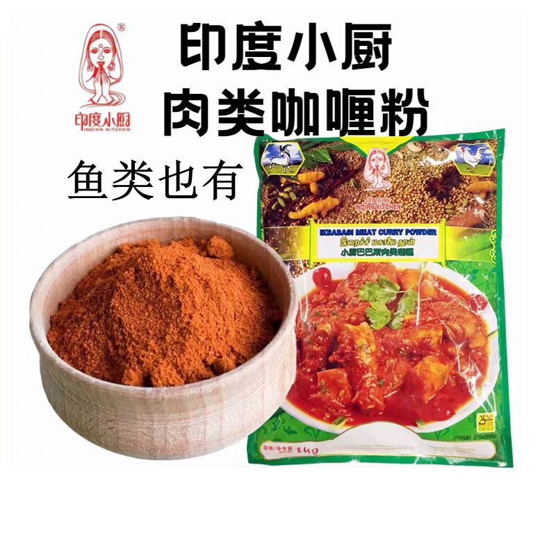 印度小厨芭芭斯肉类鱼类咖喱粉1kg塔塔咖喱粉BABA'Sta泰餐咖喱