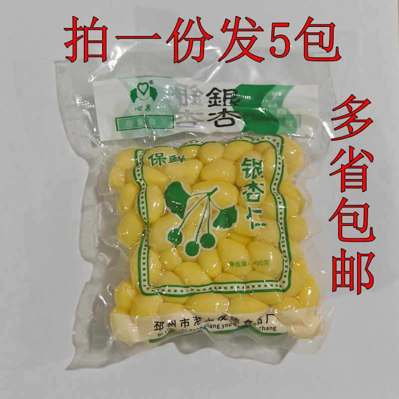 真空包装新鲜银杏果去壳白果保鲜银杏仁200g*5包 共2斤多省包邮