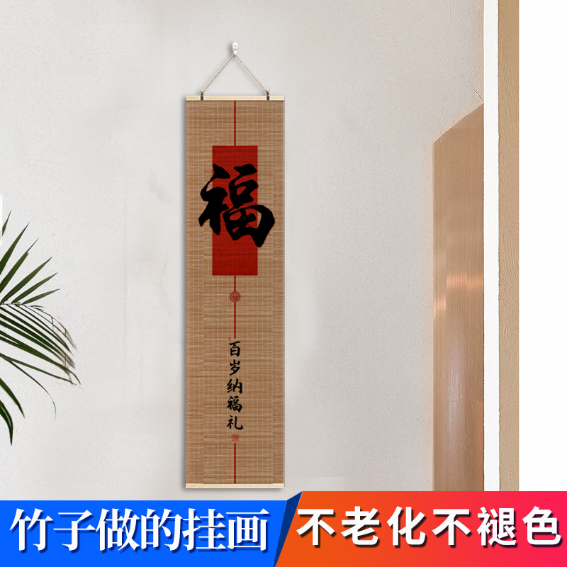 客厅入户玄关装饰画竖版长条挂画茶室背景墙壁画福中式好寓意字画图片