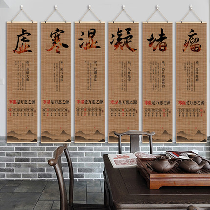养生馆装饰画中医馆文化墙理疗馆淤堵瘤湿寒虚凝中式卷轴竹帘挂画