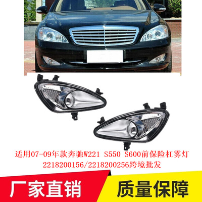 适用07-09年款奔驰W221 S550S600前保险杠雾灯2218200156