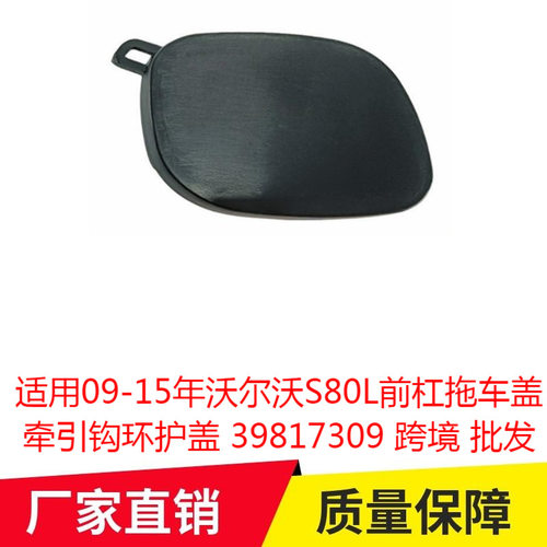 适用09-15年沃尔沃S80L前杠拖车盖牵引钩环护盖39817309