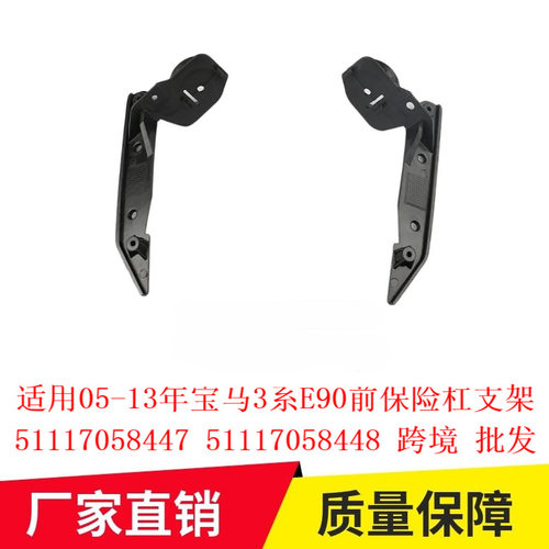 适用05-13年宝马3系E90前保险杠支架51117058447 51117058448